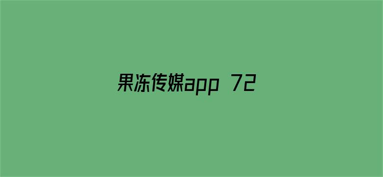 >果冻传媒app 720P 下载横幅海报图